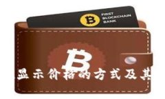 tpWallet显示价格的方式及其