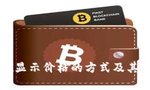 tpWallet显示价格的方式及其应用解析