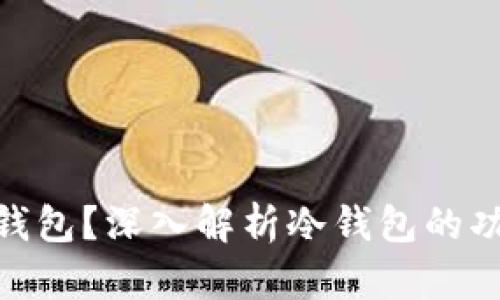 **什么是冷钱包？深入解析冷钱包的功能与安全性