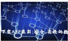 tpWallet官网版下载APP最新：