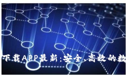tpWallet官网版下载APP最新：安全、高效的数字资产管理利器
