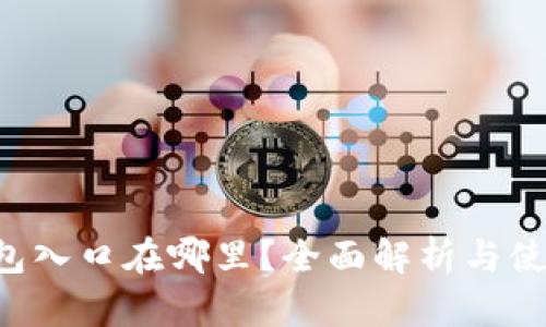 : u钱包入口在哪里？全面解析与使用指南