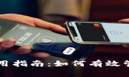 tpWallet离线使用指南：如何有效管理您的数字资产