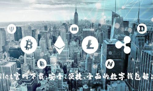 tpWallet官网下载：安全、便捷、全面的数字钱包解决方案