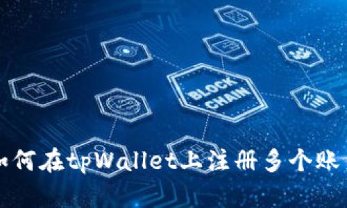 如何在tpWallet上注册多个账户