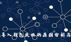 :tpWallet导入钱包失败的原