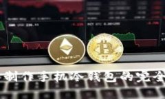 自己制作手机冷钱包的完