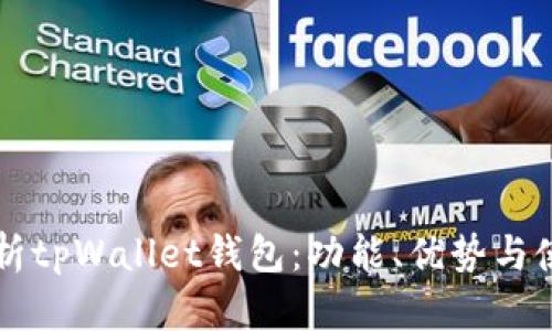 深入解析tpWallet钱包：功能、优势与使用指南
