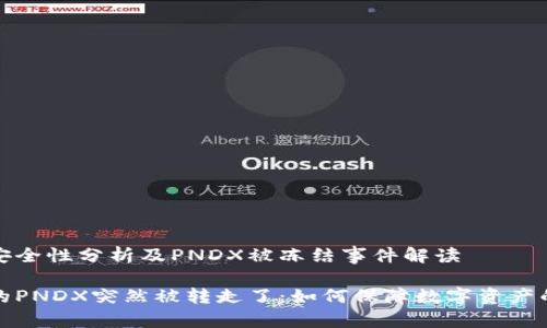 冷钱包安全性分析及PNDX被冻结事件解读

冷钱包的PNDX突然被转走了：如何保障数字资产的安全性