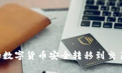 如何将冷钱包中的数字货币安全转移到交易所：详细步骤指南