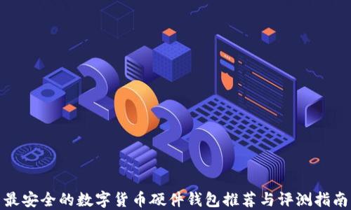 
最安全的数字货币硬件钱包推荐与评测指南
