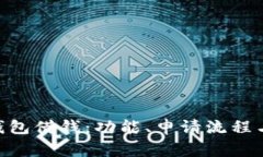 全面解析vivo钱包借钱：功