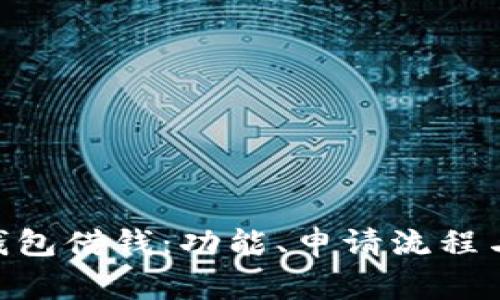 全面解析vivo钱包借钱：功能、申请流程与常见问题解答