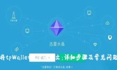 如何将tpWallet设置为中文：