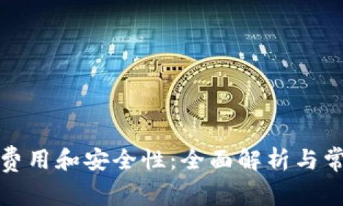数字钱包的费用和安全性：全面解析与常见疑问解答