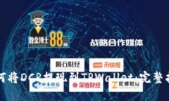 如何将DCR提现到TPWallet：完