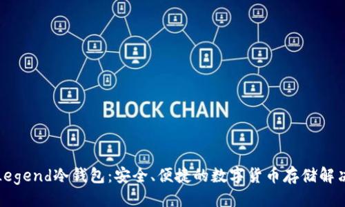 ## 
了解Legend冷钱包：安全、便捷的数字货币存储解决方案