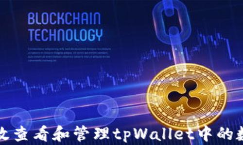 
如何高效查看和管理tpWallet中的数字资产
