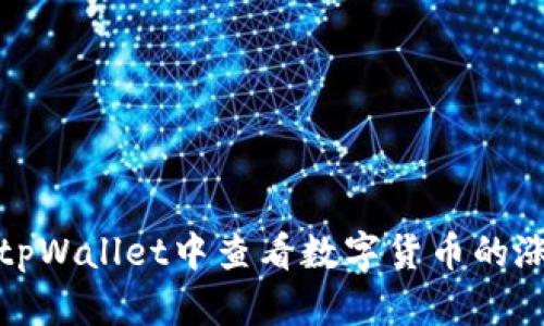 如何在tpWallet中查看数字货币的涨跌趋势