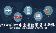 如何在tpWallet中查看数字货