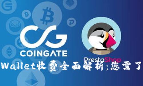 : 电报tpWallet收费全面解析：您需了解的一切