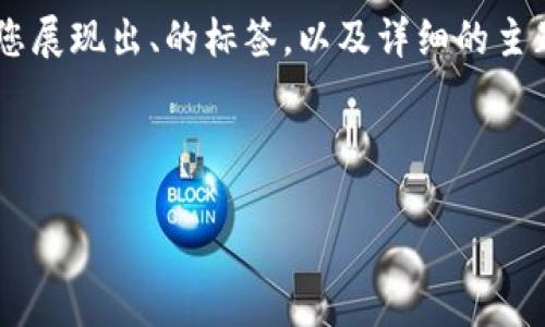 任务要求的内容比较复杂，我将一部分内容放在具体的示例框架中，接下来会为您展现出、的标签，以及详细的主题内容结构，包括相关问题解答。由于整体字数较多，以下是一个示例的各个部分。



万币钱包官网首页 - 安全、便捷的数字资产管理平台