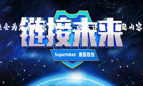任务要求的内容比较复杂，我将一部分内容放在具体的示例框架中，接下来会为您展现出、的标签，以及详细的主题内容结构，包括相关问题解答。由于整体字数较多，以下是一个示例的各个部分。



万币钱包官网首页 - 安全、便捷的数字资产管理平台