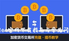 tpWallet官网下载指南与常见