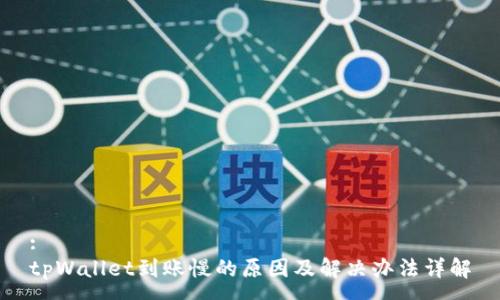 :
tpWallet到账慢的原因及解决办法详解