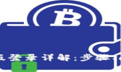 tpWallet电脑版登录详解：步