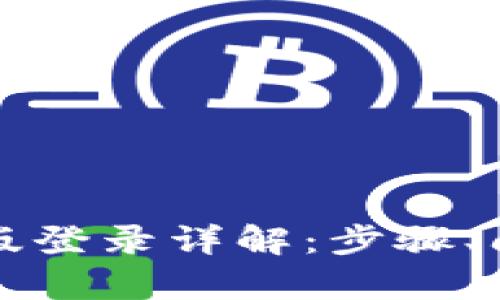 tpWallet电脑版登录详解：步骤、问题及解决方案
