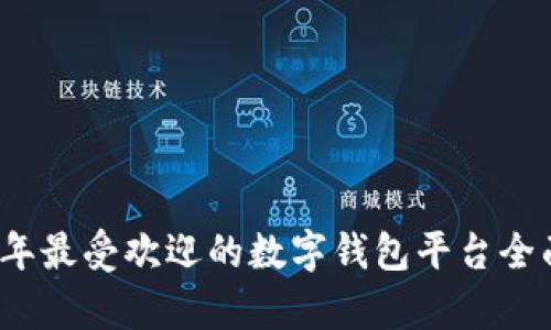 2023年最受欢迎的数字钱包平台全面解析
