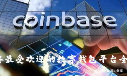 2023年最受欢迎的数字钱包平台全面解析
