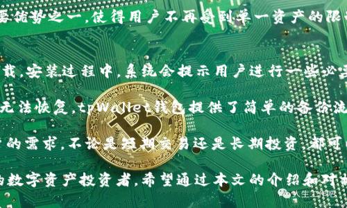    tpWallet钱包1.3.4：一站式数字资产管理工具  / 
 guanjianci  数字钱包, tpWallet, 加密资产, 区块链技术  /guanjianci 

在数字资产管理日益成为人们关注的今天，选择一个好用且安全的数字钱包显得尤为重要。作为一款新兴的数字钱包，tpWallet钱包1.3.4在安全性、用户体验和功能多样性等方面均表现不俗。本文将对tpWallet钱包进行全面的深入介绍，以及解答用户可能遇到的四个相关问题，帮助用户更好地了解和使用tpWallet钱包。

tpWallet的基本功能
tpWallet钱包1.3.4是一款支持多种主流数字货币的数字资产管理工具，旨在为用户提供便捷、安全的加密资产储存及管理方案。该钱包支持BTC、ETH、USDT等主流币种的收发和存储，为用户提供一个一站式的数字资产管理平台。

除了基本的资产管理功能，tpWallet钱包还提供了丰富的增值服务。例如，用户可以通过该钱包进行快速的交易，获取实时的市场行情，并且还可以进行资产的安全备份。此外，tpWallet的用户界面，使得即便是初学者也能轻松上手。

tpWallet的安全性
安全性是用户选择数字钱包时最为关注的因素之一。tpWallet钱包在安全性方面下了很大功夫。首先，tpWallet支持多重签名技术，用户可以设置多重认证来确保资产的安全。其次，钱包内置的加密技术保障了用户私钥的安全，防止黑客入侵。

此外，tpWallet还提供了冷存储解决方案，将大部分数字资产存储在离线环境中，进一步提升安全性。即使设备遭受攻击，用户的资产也能得到最大程度的保护。

tpWallet的用户体验
tpWallet钱包设计遵循用户至上的原则，用户界面简洁、直观，即使是首次接触数字货币的用户也可迅速掌握。同时，tpWallet钱包支持多种语言，使得全球用户均能流畅使用。

在使用过程中，用户可以轻松完成交易、查看资产明细及管理各类数字资产。此外，tpWallet开发团队持续更新和了钱包，使其在性能和稳定性上都表现出色，给用户带来了流畅的使用体验。

tpWallet的多币种支持
tpWallet钱包1.3.4支持多种主流数字货币的存储和管理，这一点对于广大的投资者而言，是非常重要的。用户不仅可以在一个钱包中管理多种资产，避免了使用多个钱包的麻烦。

tpWallet对于主流币种如比特币(BTC)、以太坊(ETH)、泰达币(USDT)等都提供了便捷的交易和管理功能，同时也兼容一些小众币种，满足不同用户的需求。这种多样化的支持，使得tpWallet成为了一个不错的选择。

可能相关问题解答

问题一：tpWallet如何保证用户资产的安全性？
tpWallet在安全性方面采取了多种防护措施，以确保用户的数字资产不受损失。首先，tpWallet使用了先进的加密技术来保护用户的私钥，确保只有用户本人能够访问自己的资产。此外，tpWallet钱包提供多重身份验证功能，用户需要通过多个步骤进行确认才能完成交易。

为了进一步提升安全性，tpWallet还提供冷存储方案，将大部分资产放置在离线环境中。这意味着即使网络遭到攻击，用户的资产也不会受到影响。针对不同的用户需求，tpWallet还提供了资产备份功能，用户可将资产信息安全导出，保障其在设备故障或其他意外情况下的可恢复性。

除了上述安全措施外，tpWallet还定期进行系统安全审计，查找潜在的安全隐患并立即修复。这样的持续改进确保了tpWallet钱包始终处于行业领先水平，用户的资产可以在一个相对安全的环境中得到稳妥管理。

问题二：如何选择合适的数字钱包？
选择合适的数字钱包需要从多个维度考虑。首先，用户需要考虑钱包的安全性。查看钱包是否采取了多重签名、私钥加密等安全措施，了解钱包的历史安全记录，都是非常关键的。tpWallet钱包在这一点上提供了不错的保障，其多重安全措施受到了广泛认可。

其次，用户需要关注钱包的使用方便性。用户界面是否？执掌这些功能是否流畅？这些都影响着用户的使用体验。tpWallet钱包在界面设计上非常注重用户体验，使得操作变得直观和简洁，适合各类用户。

第三，用户还需考虑钱包的支持币种数量。对于同时持有多种数字资产的用户而言，选择一个支持多种币种管理的钱包能够降低管理成本。tpWallet支持多种主流和小众币种，是一个非常理想的选择。

最后，用户还可以参考其他用户的评价和反馈，通过实际案例来判断这个钱包是否适合自己。在选择前，最好充分体验一下钱包的功能，确保其符合个人需求。

问题三：tpWallet支持哪些数字资产？
tpWallet钱包1.3.4支持多种主流数字资产，涵盖了数字货币市场上大多数用户所需的币种。例如，比特币(BTC)、以太坊(ETH)、泰达币(USDT)等都是tpWallet钱包支持的币种。此外，tpWallet钱包还支持一些小众和新兴的数字资产，这使得它在市场上获得了广泛的认可。

用户可以通过tpWallet钱包轻松管理和交易这些资产，无论是购买、出售、转账，还是存储，都能够在一个平台上完成。这种多样化的支持使得tpWallet成为投资者和交易者的一个重要工具，提高了用户的资产管理效率。

在此基础上，tpWallet的钱包团队也在考虑增加更多新兴的数字资产支持，以跟上快速变化的市场需求。这种灵活性是tpWallet钱包的重要优势之一，使得用户不再受到单一资产的限制，可以根据自己的投资策略进行灵活调整。

问题四：如何进行tpWallet的安装与使用？
tpWallet的安装与使用过程相对简单，用户只需下载相应的应用程序即可。首先，访问tpWallet的官方网站，选择适合您设备的版本进行下载。安装过程中，系统会提示用户进行一些必要的设置，包括创建钱包、备份私钥等。

在安装完成后，用户可以通过tpWallet钱包直接进行数字资产的存储和管理。首次使用时，建议用户进行钱包备份，以免丢失私钥导致资产无法恢复。tpWallet钱包提供了简单的备份流程，用户只需按照系统提示进行操作即可。

在使用过程中，用户可通过钱包界面清晰地查看其资产状况，进行转账、收款、交易等操作。tpWallet钱包灵活的功能设计能够满足不同用户的需求，不论是短期交易还是长期投资，都可以得到合理支持。

总结来说，tpWallet钱包1.3.4为用户提供了一个安全、便捷的数字资产管理平台。从安全性到用户体验的各个方面都表现突出，适合广大的数字资产投资者。希望通过本文的介绍和对相关问题的深入探讨，能够帮助用户更好地理解和使用tpWallet钱包，让其在数字资产的管理中得心应手。