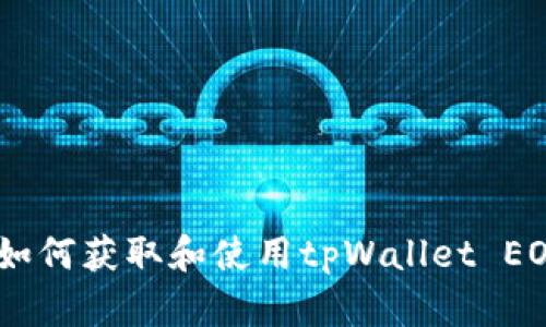 完整指南：如何获取和使用tpWallet EOS钱包地址