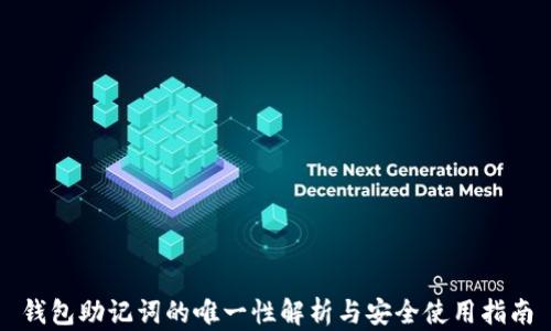 
钱包助记词的唯一性解析与安全使用指南
