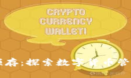 tpWallet预存：探索数字货币管理的新方式