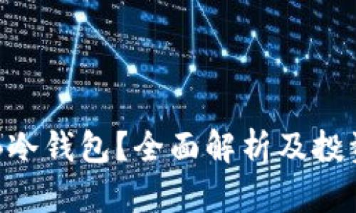 什么是SFB冷钱包？全面解析及投资安全指南