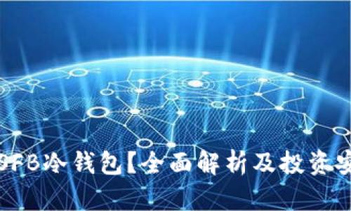 什么是SFB冷钱包？全面解析及投资安全指南