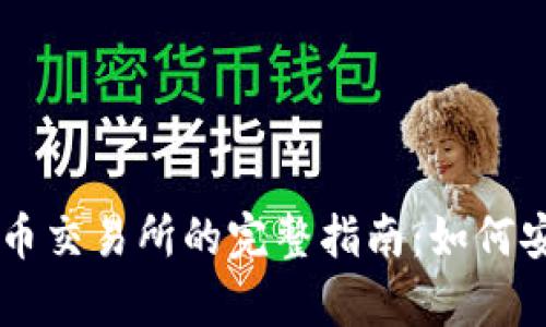 tpWallet提币到货币交易所的完整指南：如何安全有效地进行交易