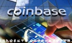 波币钱包安卓版下载：安