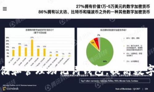 如何安全地存储和管理助记词钱包，提高数字资产的安全性