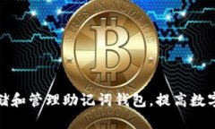 如何安全地存储和管理助