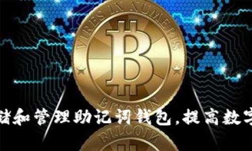 如何安全地存储和管理助记词钱包，提高数字资产的安全性