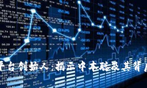 比特币平台创始人：揭示中本聪及其背后的故事