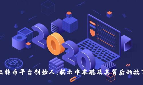 比特币平台创始人：揭示中本聪及其背后的故事