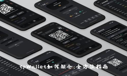 tpWallet如何锁仓：全方位指南