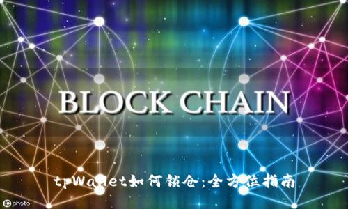 tpWallet如何锁仓：全方位指南