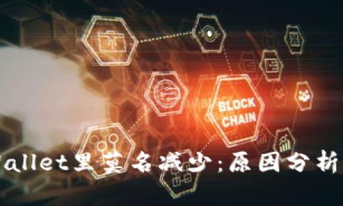 为什么tpWallet里莫名减少：原因分析与解决方案