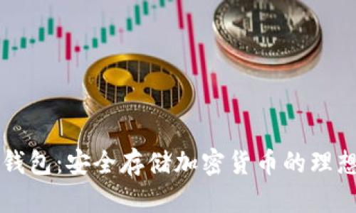 PC冷钱包：安全存储加密货币的理想选择